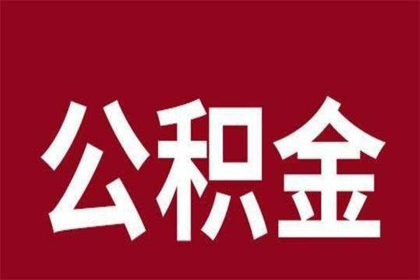 巴中厂里辞职了公积金怎么取（工厂辞职了交的公积金怎么取）