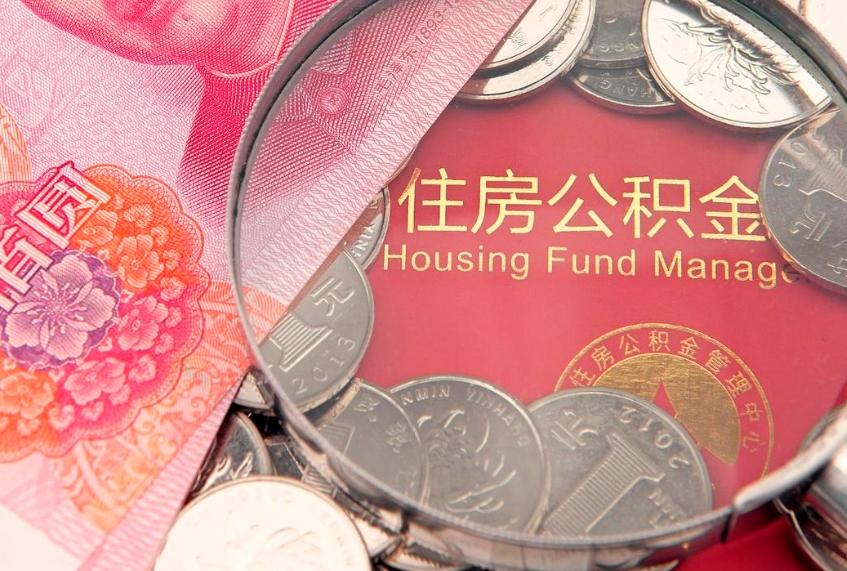 巴中如何把封存的住房公积金取出来（怎么把封存公积金顺利取出来）